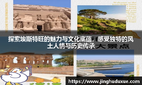 k8探索埃斯特旺的魅力与文化底蕴，感受独特的风土人情与历史传承